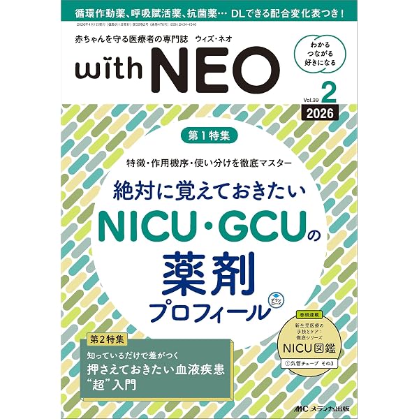 NICU看護技術必修テキスト: 基本手技と背景別看護のポイントがわかる